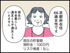 【マンガ】66歳女性・月の年金10万円「今の預貯金では不安。でも楽しい老後です」努めて明るい年金生活