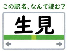 【難読駅名クイズ】「生見」（鹿児島県）はなんて読む？ 人気モデルの名字と同じ読み方！