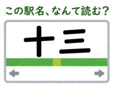 【難読駅名クイズ】「十三」（大阪府）はなんて読む？ “じゅうさん”と読みたくなる駅名の由来は？