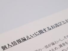 頻発する「個人情報の流出」…不安を感じたらやっておきたい2つのチェック＆流出時の対処法を解説