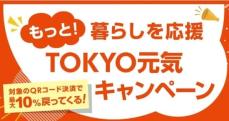 QRコード決済で10％のリターン！東京都のお得なキャンペーンに注目【12月24日まで】