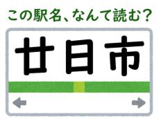 【難読駅名クイズ】「廿日市」（広島県）はなんて読む？ “廿”はなにを表す漢字？