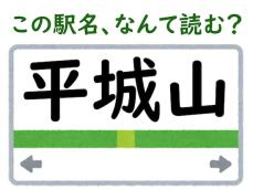 【難読駅名クイズ】「平城山」（奈良県）はなんて読む？ “平城”の読み方はある都道府県と同じ!?