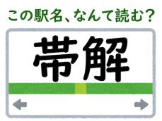 【難読駅名クイズ】「帯解」（奈良県）はなんて読む？ “解”の読み方を工夫すれば読めるかも？