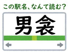 【難読駅名クイズ】「男衾」（埼玉県）はなんて読む？ 見慣れない“衾”は古典的な寝具を表す言葉！