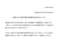 STARTO社、“460億円”超える提訴に声明発表「提訴される理由がない」「大変困惑」