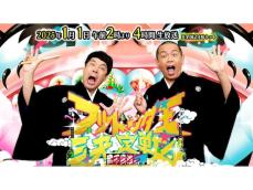 【2025年】年始に見たい特番ランキング！ 1位『フットンダ王決定戦2025』に続く2位は？