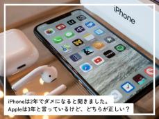 iPhoneは「2年でダメになる」と聞きました。Appleは「3年」と言っているけど……どっちが正しい？