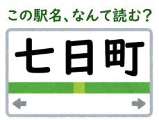 【難読駅名クイズ】「七日町」（福島県）はなんて読む？ “なのかまち”ではなく……？