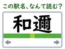 【難読駅名クイズ】「和邇」（滋賀県）はなんて読む？ “邇”が難しい…歴史に詳しい人は分かるかも？