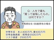 【マンガ】68歳・資産8000万円男性の「人生最後のつもりが」後悔した買い物とは？