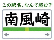 【難読駅名クイズ】「南風崎」（長崎県）はなんて読む？ “南風”には多数の読み方があった……！