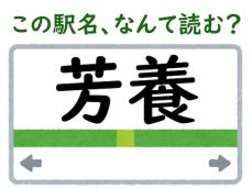 【難読駅名クイズ】「芳養」（和歌山県）はなんて読む？ 難読駅の多い「JR紀勢本線」の駅！