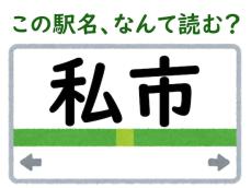 【難読駅名クイズ】「私市」（大阪府）はなんて読む？ “私”の読み方は初めて聞く人も多いかも？