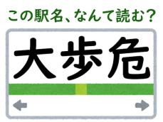 【難読駅名クイズ】「大歩危」（徳島県）はなんて読む？ 「大股で歩くと危険」なのが由来!?