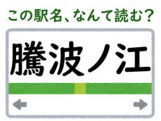 【難読駅名クイズ】「騰波ノ江」（茨城県）はなんて読む？ 「関東の駅百選」に認定された駅！