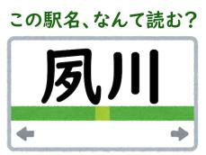 【難読駅名クイズ】「夙川」（兵庫県）はなんて読む？ “夙”の読みが難しい、「近畿の駅百選」の駅！