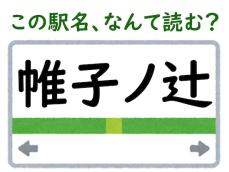 【難読駅名クイズ】「帷子ノ辻」（京都府）はなんて読む？ “帷子”って何て読むの……？