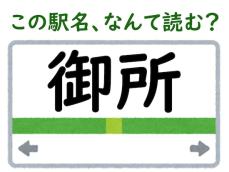 【難読駅名クイズ】「御所」（奈良県）はなんて読む？ “所”は“しょ”とは読みません！