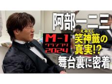 『M-1』出演の阿部一二三、直前に令和ロマンの1組目を予言!? 「金メダリストは持ってるものが違う」