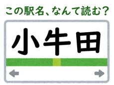 【難読駅名クイズ】「小牛田」（宮城県）はなんて読む？ “牛”なのにそう読むの……？