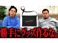 「本当に最新の犯罪」M-1連覇の令和ロマン、非公式グッズ販売に怒りあらわ「ガチの緊急性を感じる」