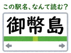 【難読駅名クイズ】「御幣島」（大阪府）はなんて読む？ ごへいじま・みへいじまではありません！