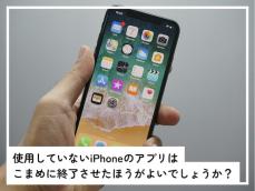 使用していない「iPhoneアプリ」はこまめに終了させるべき？ 実は逆効果な可能性も……!?