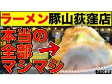 「アカボシマシマシTV」騒動渦中のラーメン豚山で“全部マシマシ”を検証「待ってました！」「タイミング最高」