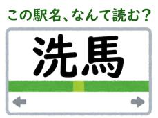 【難読駅名クイズ】「洗馬」（長野県）はなんて読む？ 洗を“せん”とは読みません……