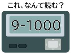 【ポケベル暗号クイズ】「9-1000」はなんて読む？ 今日の集合場所はココ！