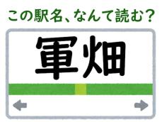 【難読駅名クイズ】「軍畑」（東京都）はなんて読む？ “軍”から連想すれば読めるかも？