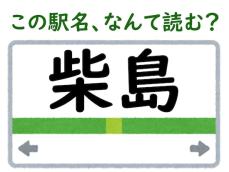 【難読駅名クイズ】「柴島」（大阪府）はなんて読む？ 1文字目は“しば”とは読みません！