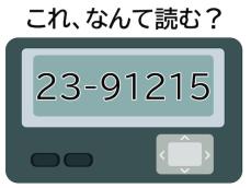 【ポケベル暗号クイズ】「23-91215」はなんて読む？ 今日食べたいものは……