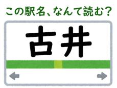 【難読駅名クイズ】「古井」（岐阜県）はなんて読む？ “井”にそんな読み方があるなんて……