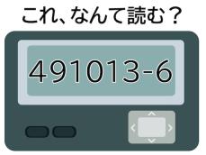 【ポケベル暗号クイズ】「491013-6」はなんて読む？ 今日は面倒くさいからちょっと……