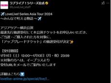 ラブライブ！のチケット販売方法に批判の声上がる「絶対やったらあかんやつ」「客バカにされてて草」