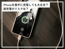 iPhoneを寝ている間に充電しても大丈夫？ 過充電になってしまうのが心配です【専門家が解説】