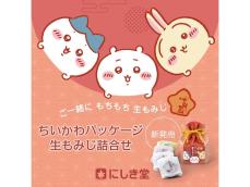 『ちいかわ』と「生もみじ」がコラボ！ かわいい巾着に入った「ちいかわパッケージ 生もみじ詰合せ」が登場