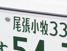 ナンバープレートでかっこいいと思う愛知県の地名ランキング！ 2位「尾張小牧」、1位は？