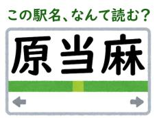 【難読駅名クイズ】「原当麻」（神奈川県）はなんて読む？ 当麻の読み方は“とうま”ではありません！