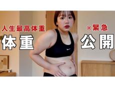 「さすがにやべぇ」人気YouTuber、“過去最高体重”を更新したことを明かす「幸せも増えたから」