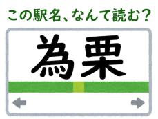 【難読駅名クイズ】「為栗」（長野県）はなんて読む？ “為”をそんなふうに読むなんて…