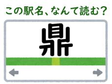 【難読駅名クイズ】「鼎」（長野県）はなんて読む？ “県”に少し似ているけれど……