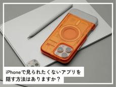 iPhoneで「見られたくないアプリ」を隠せるって本当？ アプリを非表示にする方法とは