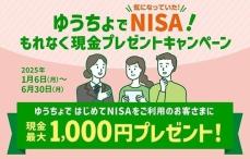 ゆうちょ銀行、NISA口座の開設などで最大1000円の現金プレゼントキャンペーンを開始！