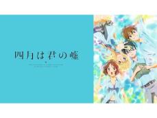 4200人以上が選んだ「泣ける感動アニメ」ランキング！ 『四月は君の嘘』を抑えた1位は？