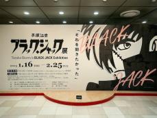 横浜・そごう美術館で「ブラック・ジャック展」開催！ 500点超の生原稿で手塚治虫の情熱と執念を大解剖