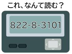 【ポケベル暗号クイズ】「822-8-3101」はなんて読む？ 1年に1回の……！