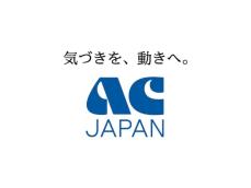 フジテレビCM差し替えで話題の「ACジャパン」ってなんだっけ？ 最新CMにはなかやまきんに君も登場